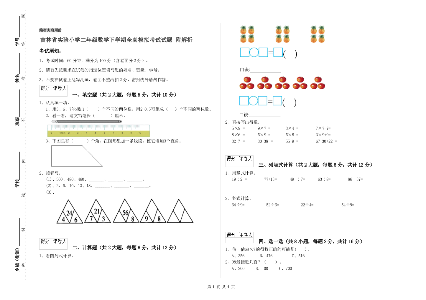 吉林省实验小学二年级数学下学期全真模拟考试试题-附解析