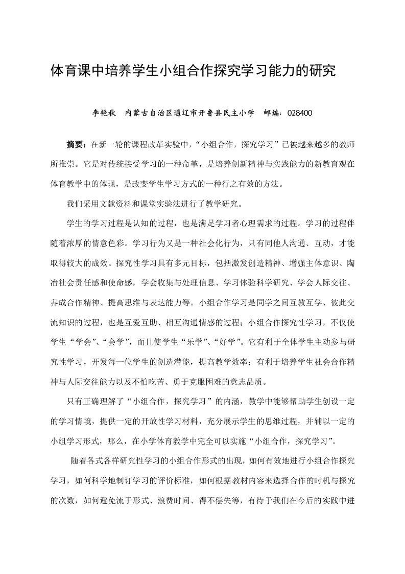 体育课中培养学生小组合作探究学习能力的研究