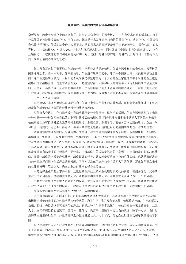 某集团的战略设计与战略管理1