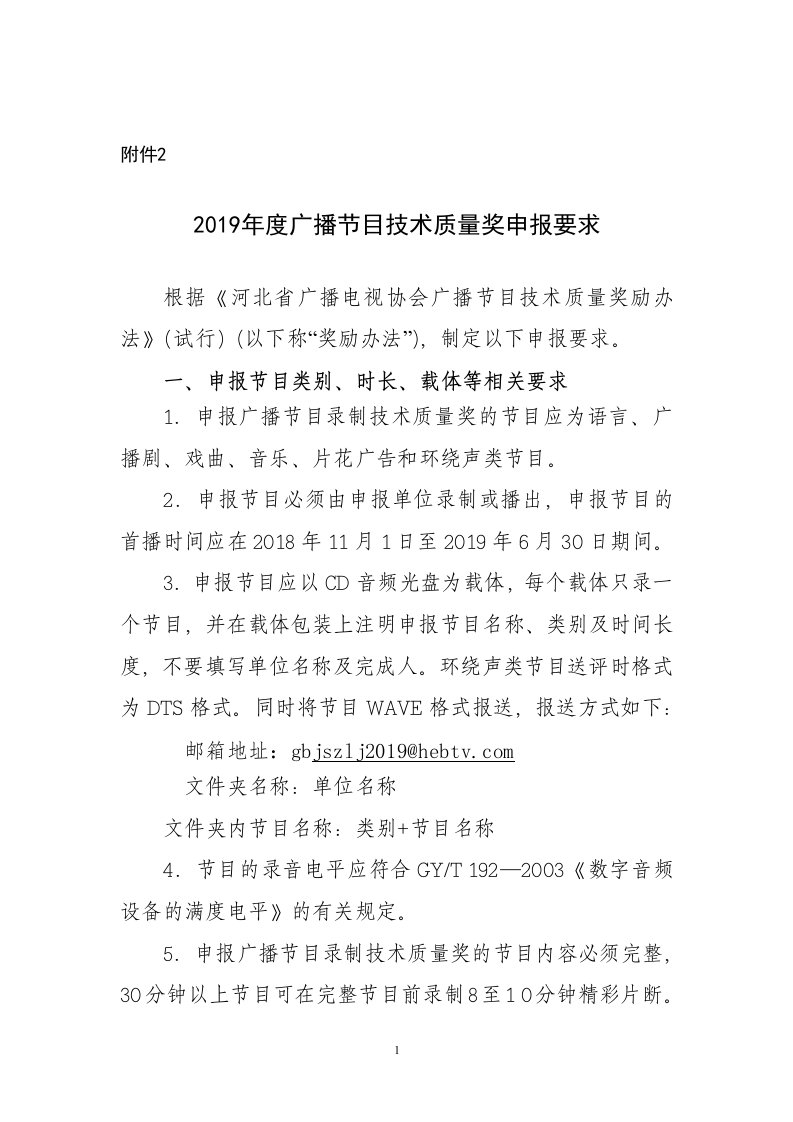 2019广播节目技术质量奖申报要求-河北电视台