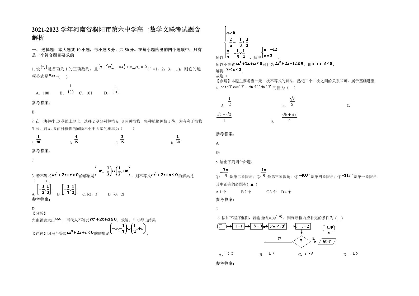 2021-2022学年河南省濮阳市第六中学高一数学文联考试题含解析