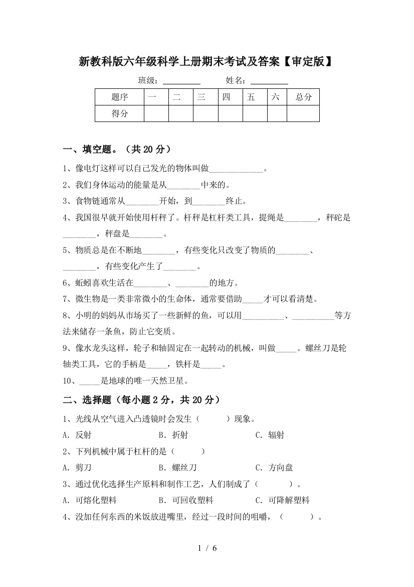 新教科版六年级科学上册期末考试及答案【审定版】