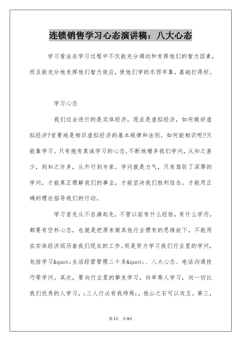 连锁销售学习心态演讲稿八大心态