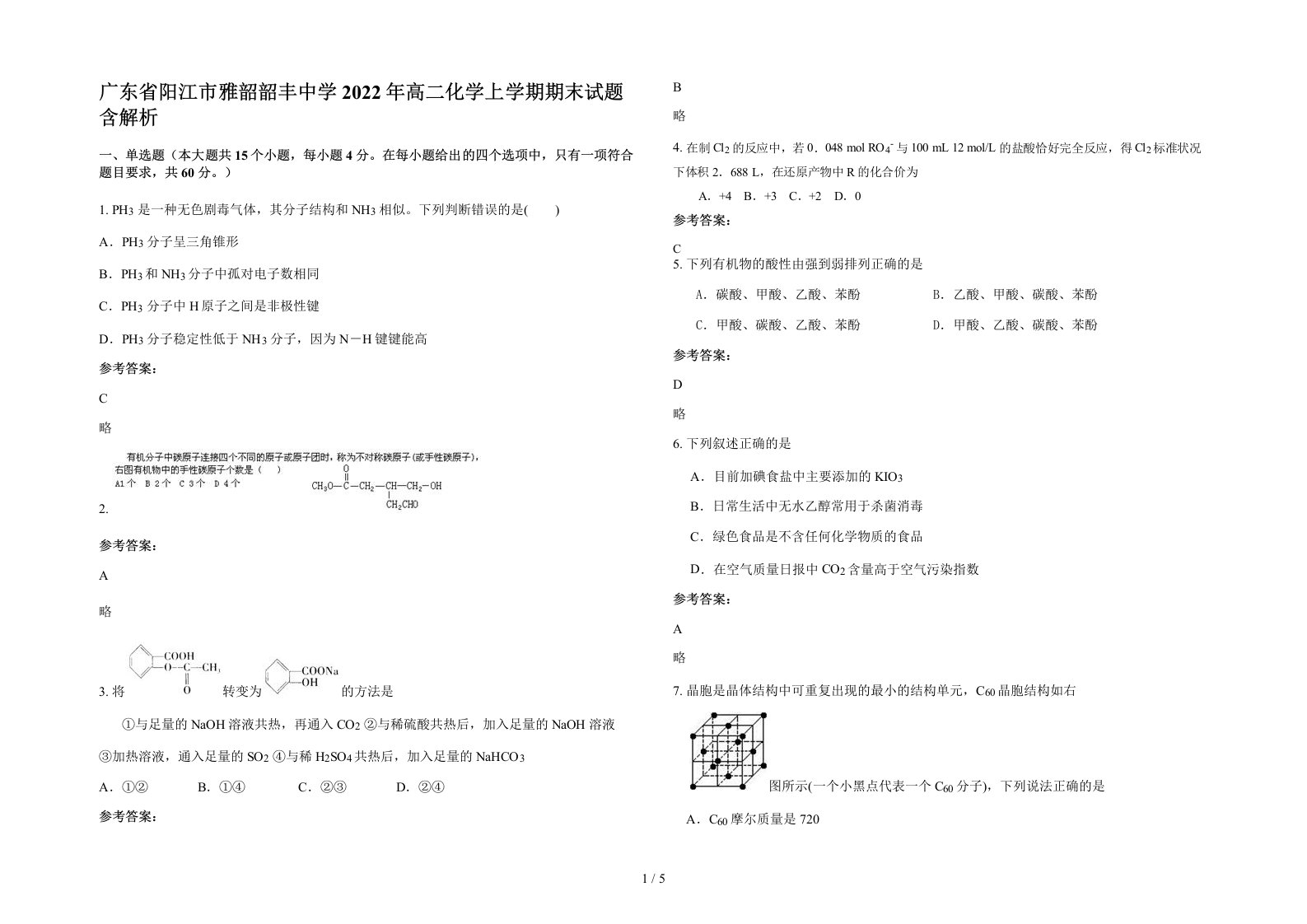 广东省阳江市雅韶韶丰中学2022年高二化学上学期期末试题含解析