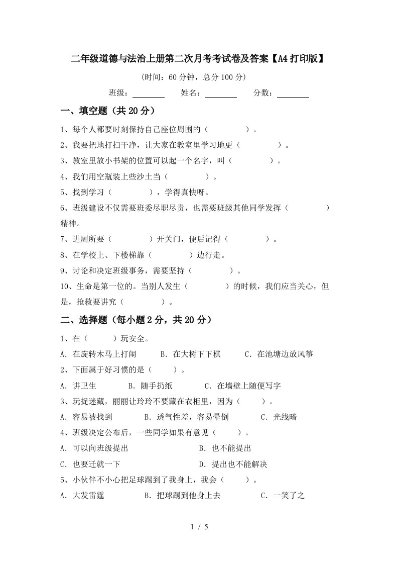 二年级道德与法治上册第二次月考考试卷及答案A4打印版