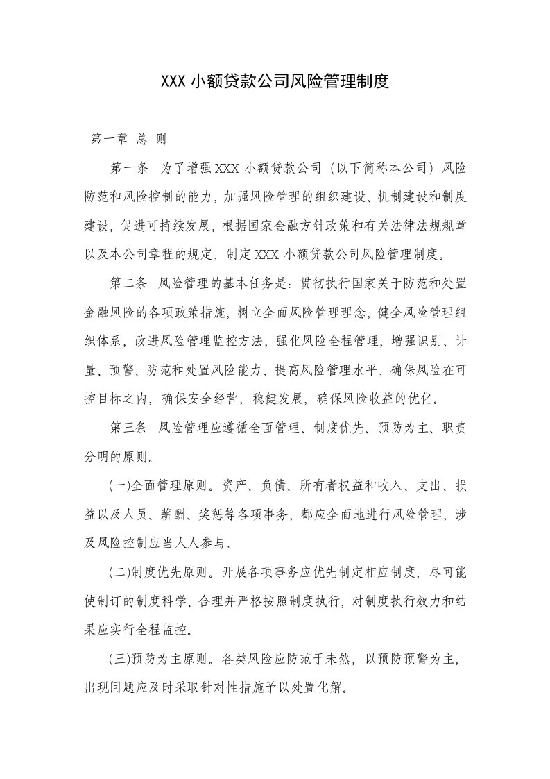 小额贷款公司风险管理制度汇编