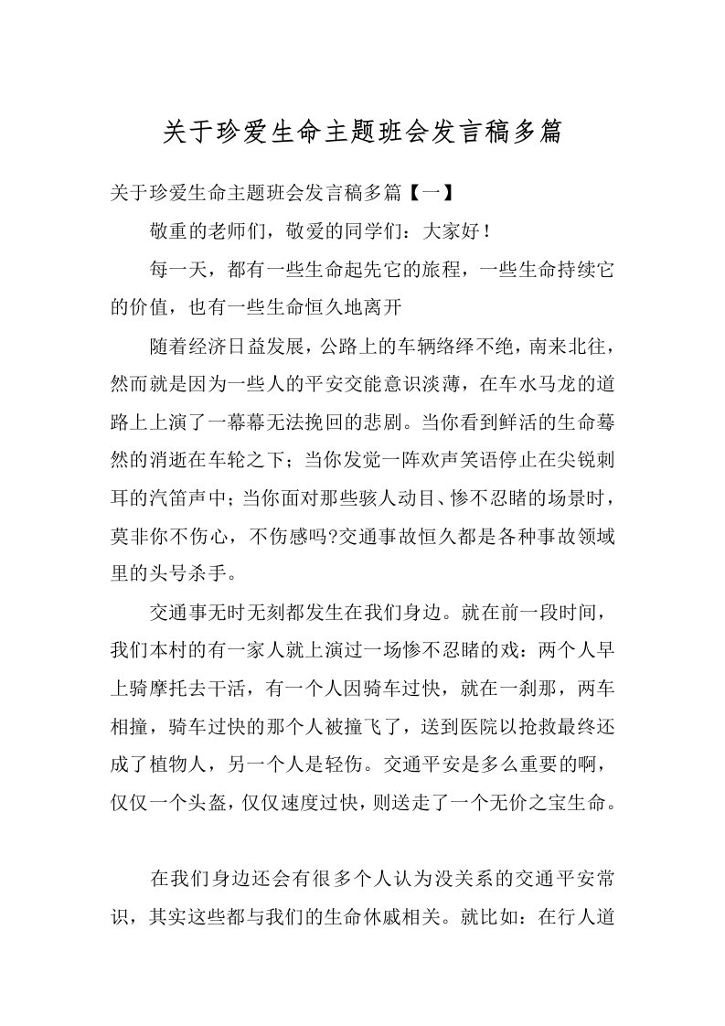 关于珍爱生命主题班会发言稿多篇