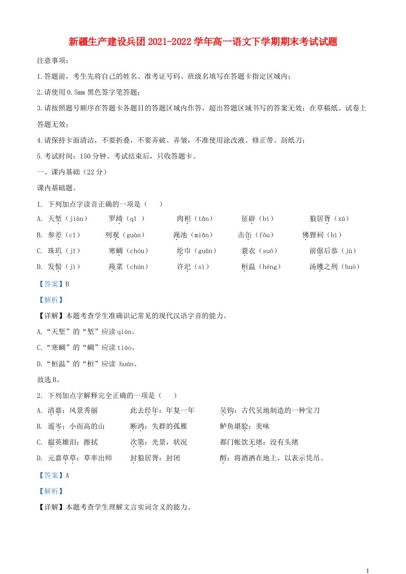 新疆生产建设兵团2021_2022学年高一语文下学期期末考试试题含解析