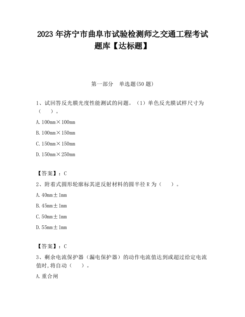 2023年济宁市曲阜市试验检测师之交通工程考试题库【达标题】