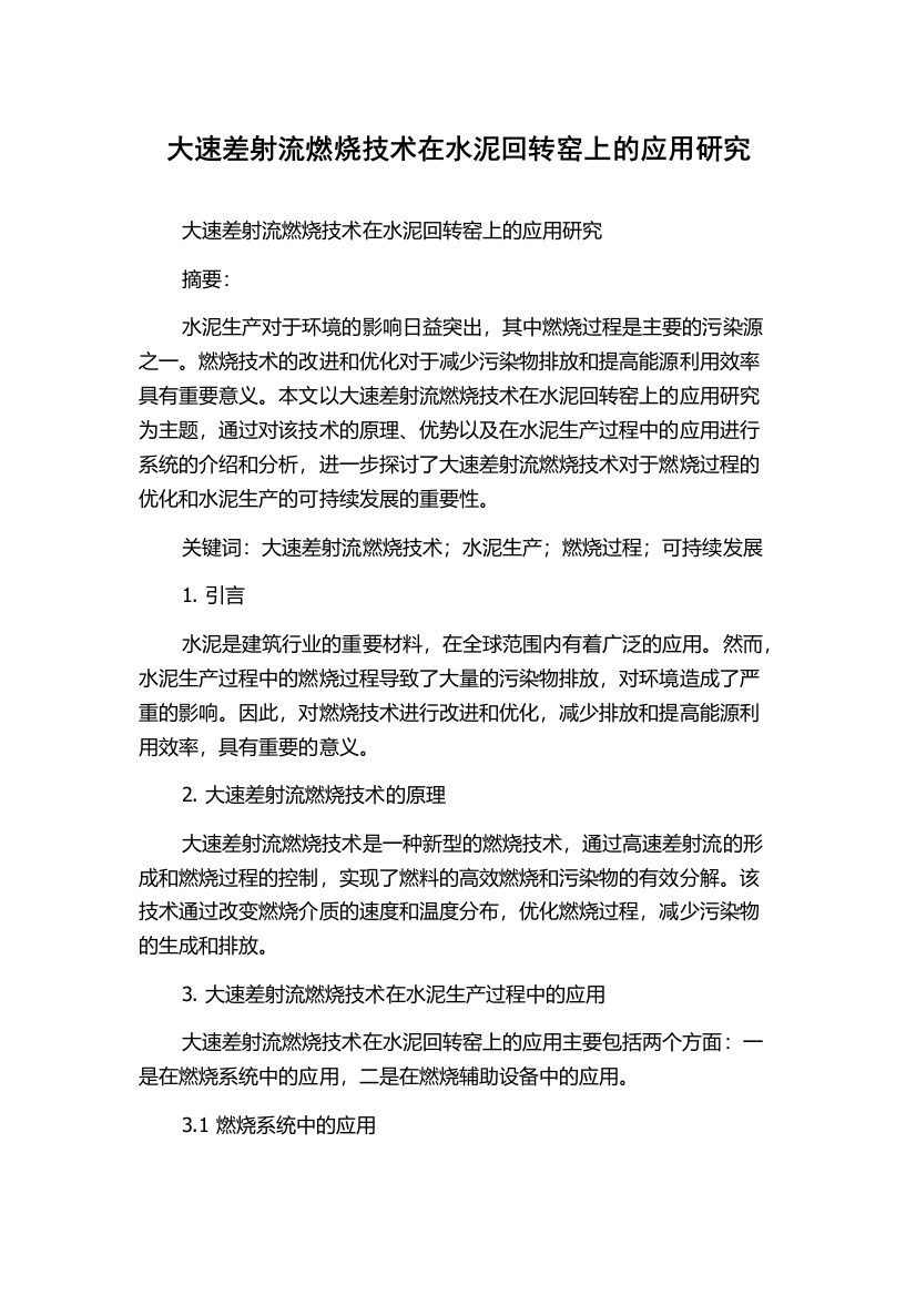 大速差射流燃烧技术在水泥回转窑上的应用研究