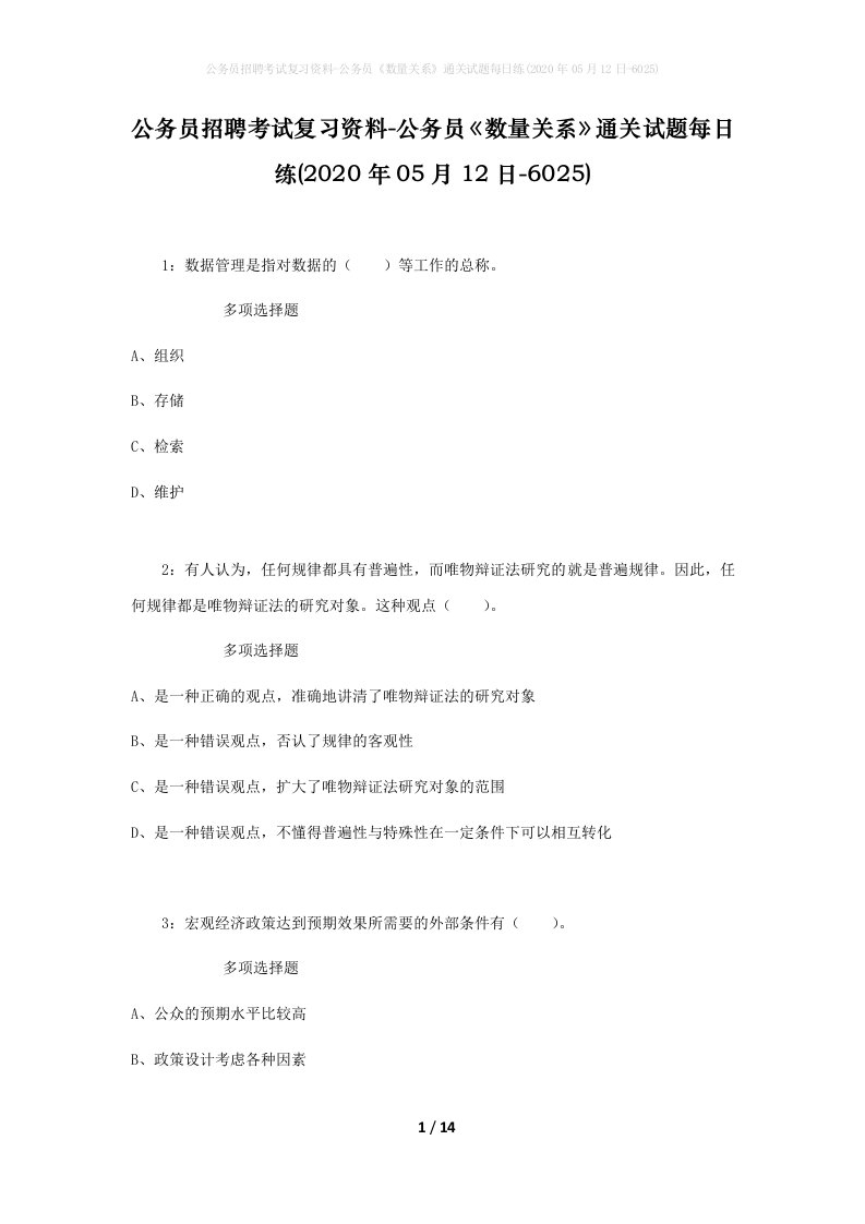 公务员招聘考试复习资料-公务员数量关系通关试题每日练2020年05月12日-6025_1