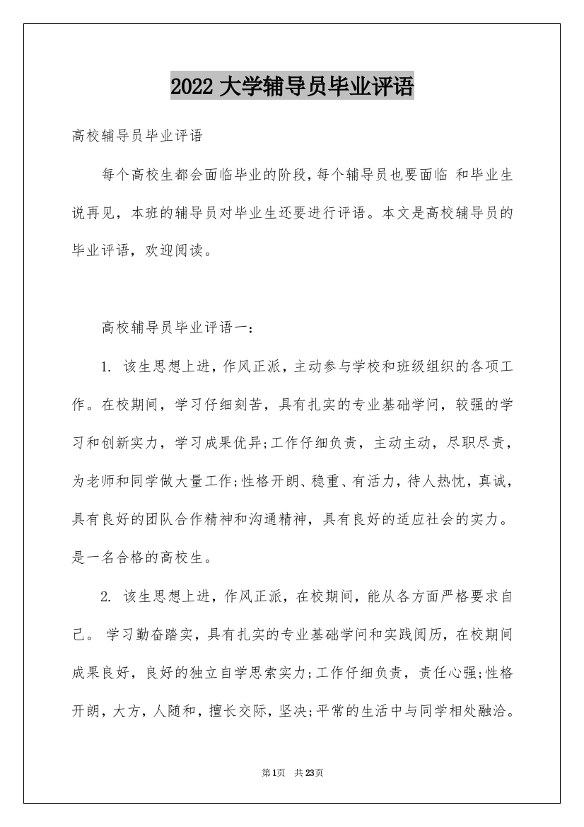 2022大学辅导员毕业评语