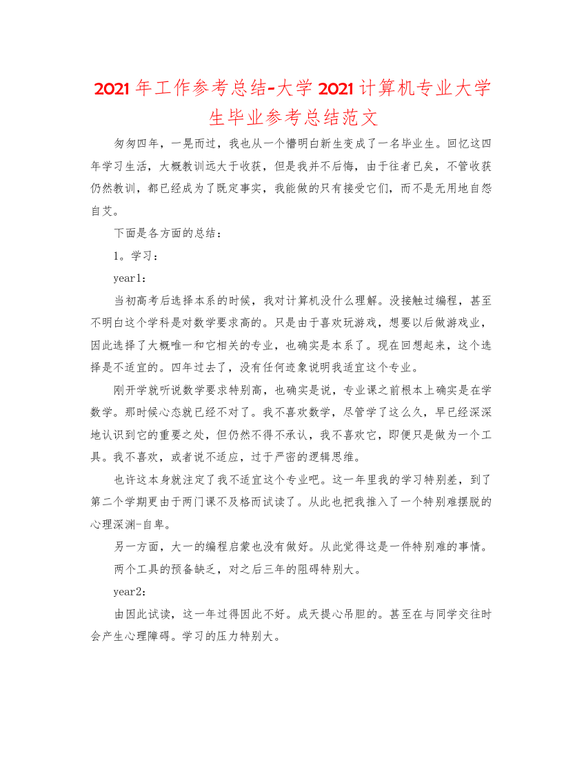 2022年工作参考总结大学计算机专业大学生毕业参考总结范文