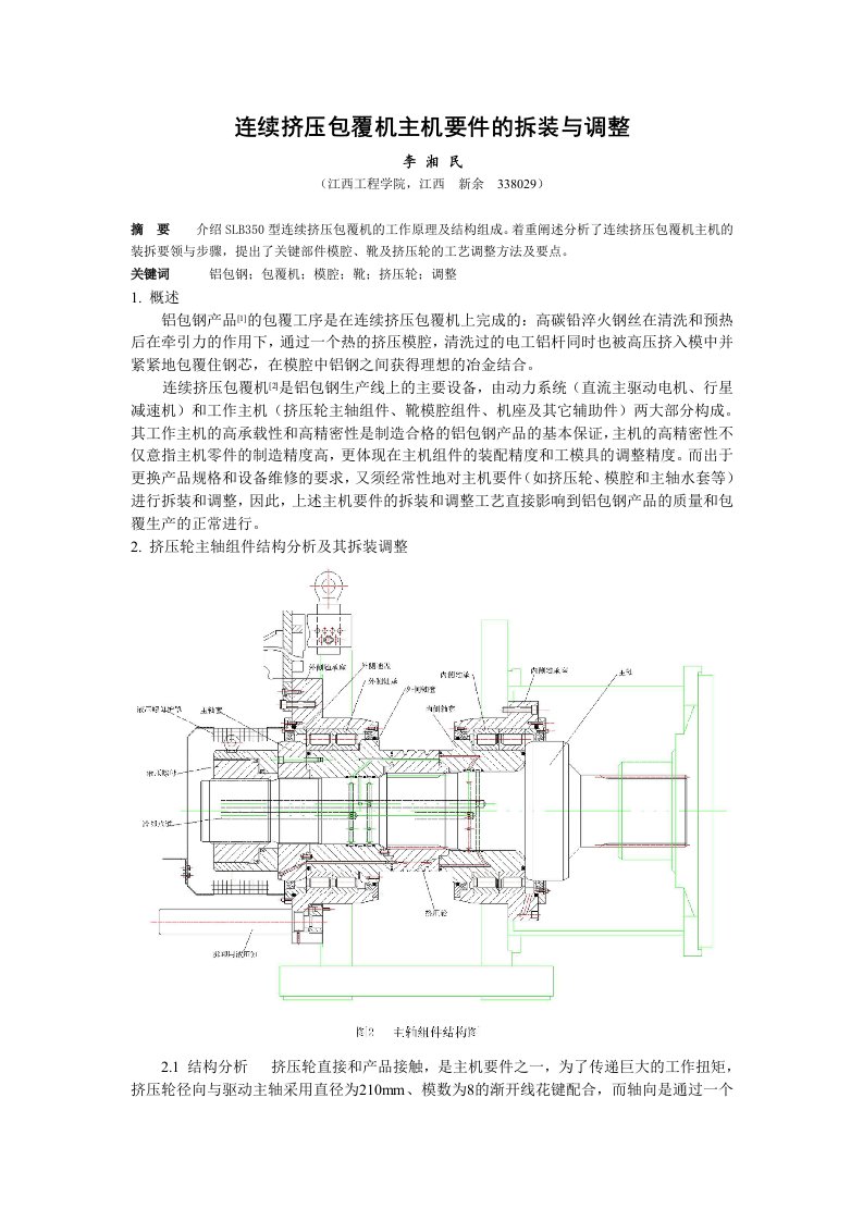 连续挤压包覆机主机要件的拆装与调整