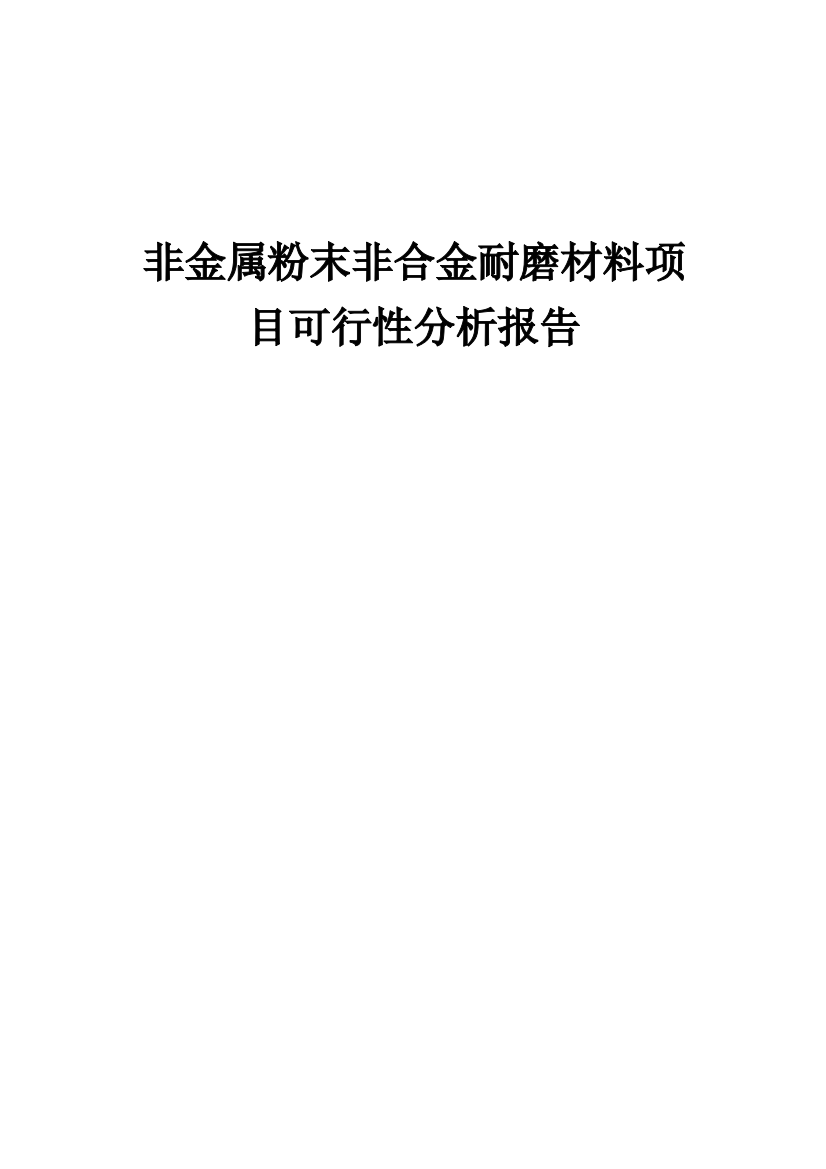 2024年非金属粉末非合金耐磨材料项目可行性分析报告