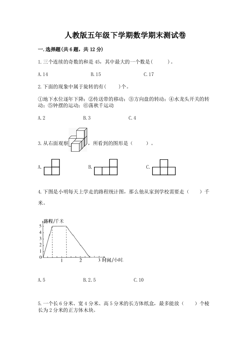 人教版五年级下学期数学期末测试卷及答案【基础+提升】