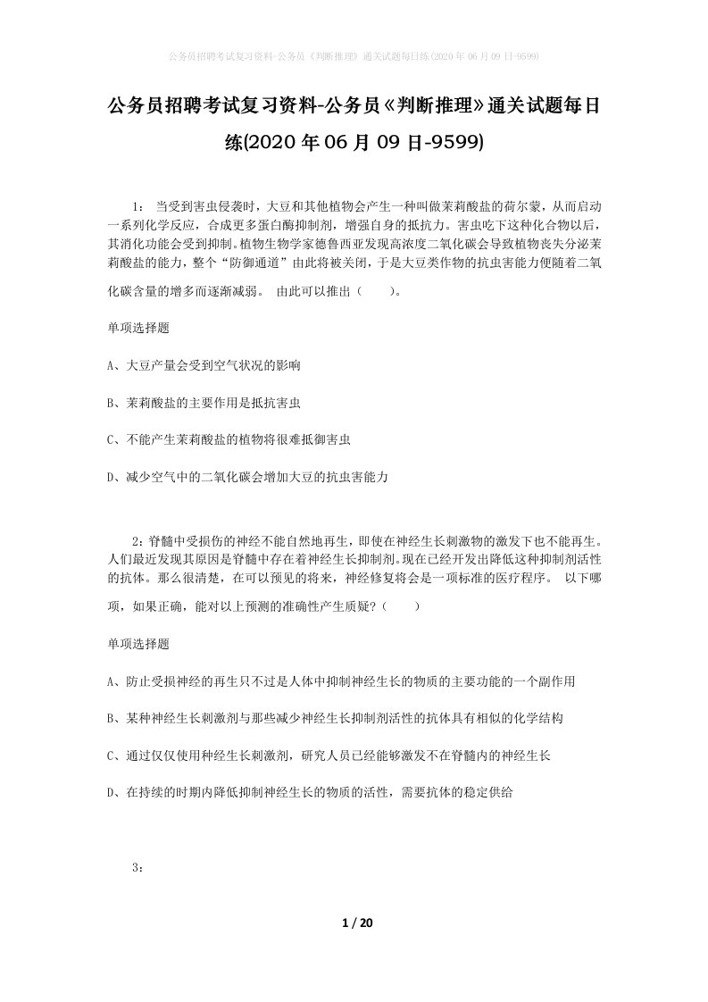 公务员招聘考试复习资料-公务员判断推理通关试题每日练2020年06月09日-9599