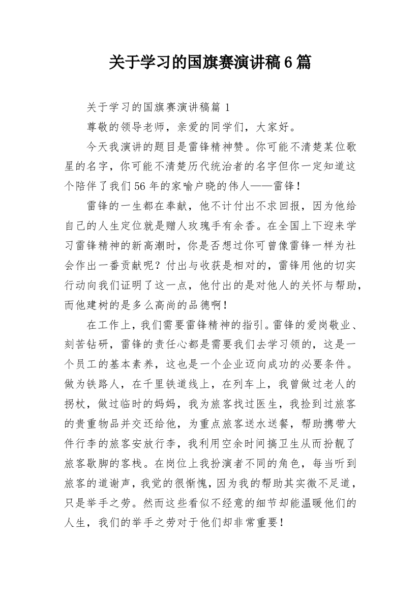 关于学习的国旗赛演讲稿6篇