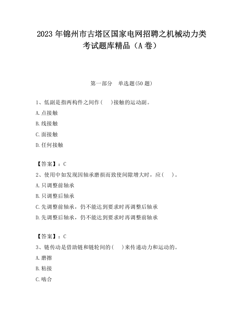 2023年锦州市古塔区国家电网招聘之机械动力类考试题库精品（A卷）