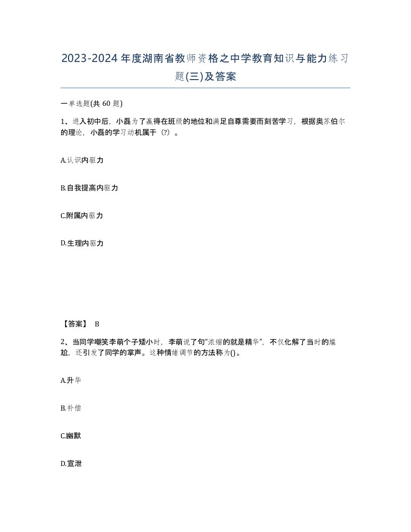 2023-2024年度湖南省教师资格之中学教育知识与能力练习题三及答案