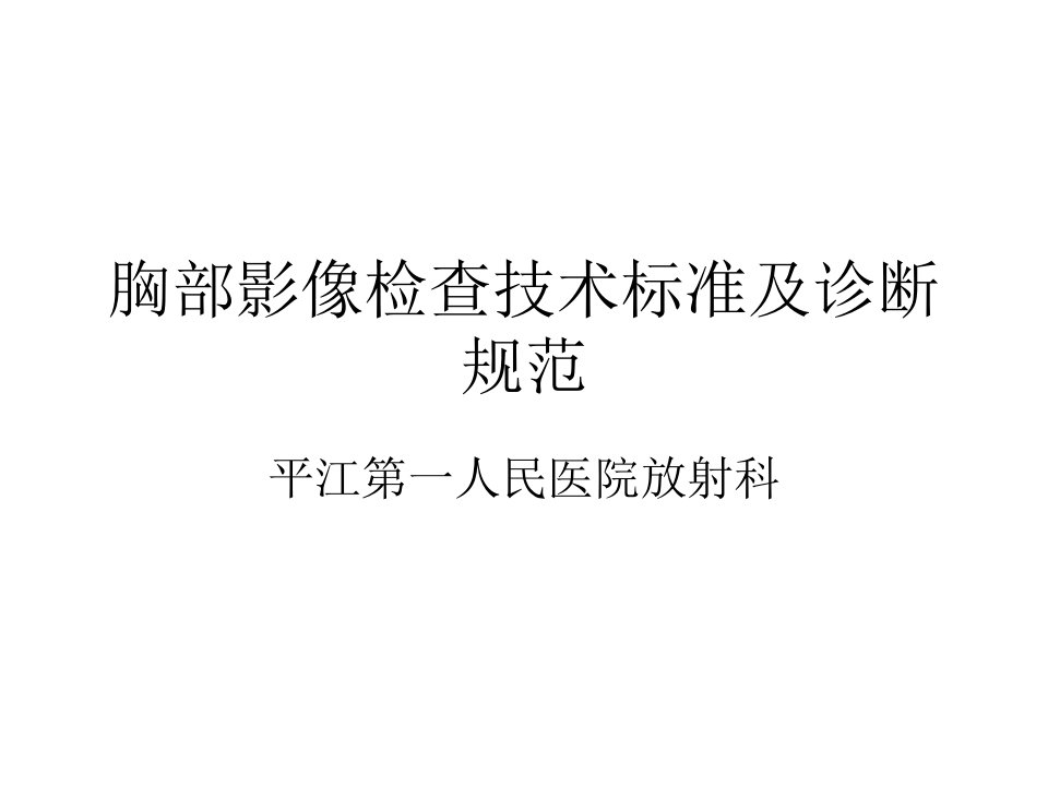 《胸部影像检查技术》PPT课件