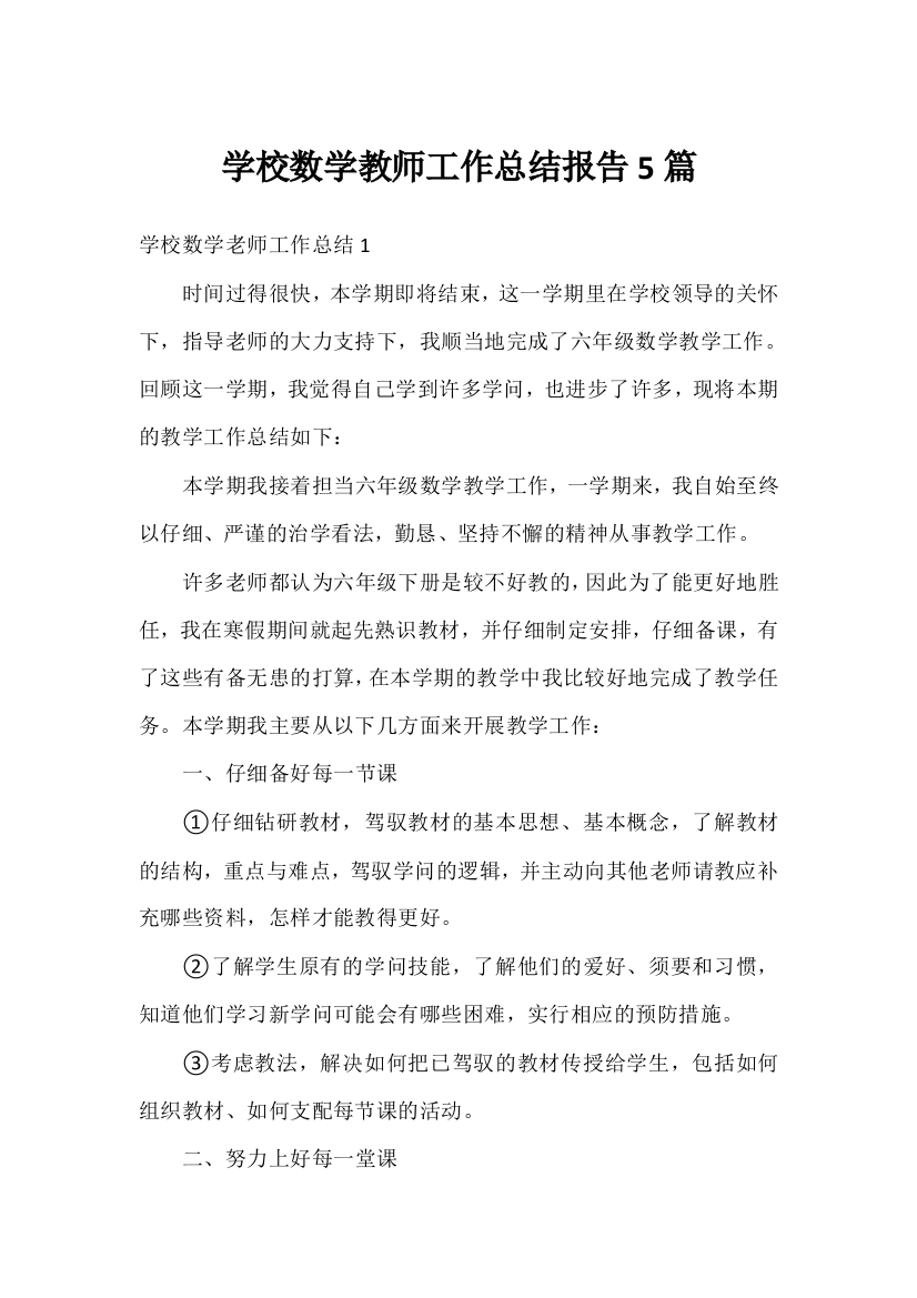 学校数学教师工作总结报告