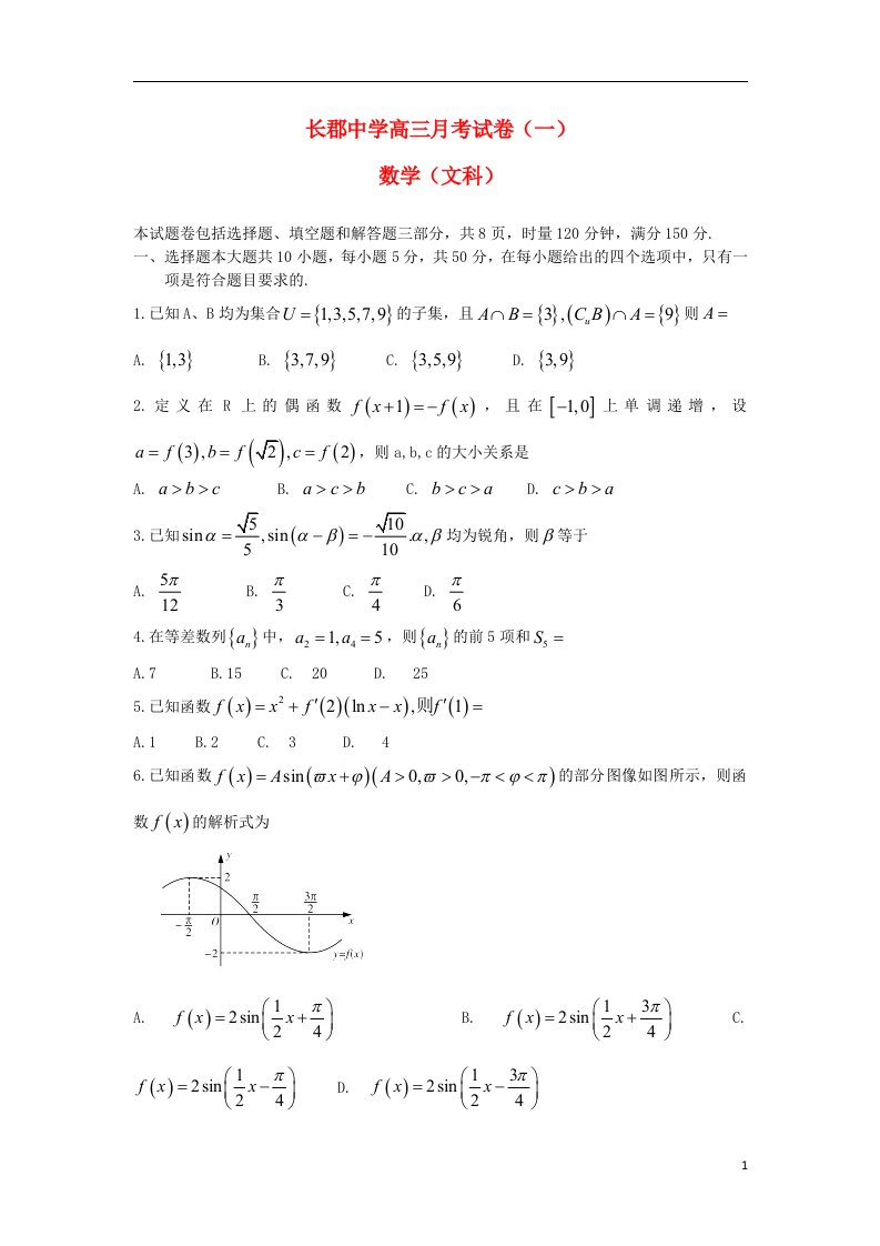 湖南省长郡中学高三数学月考试题（一）文