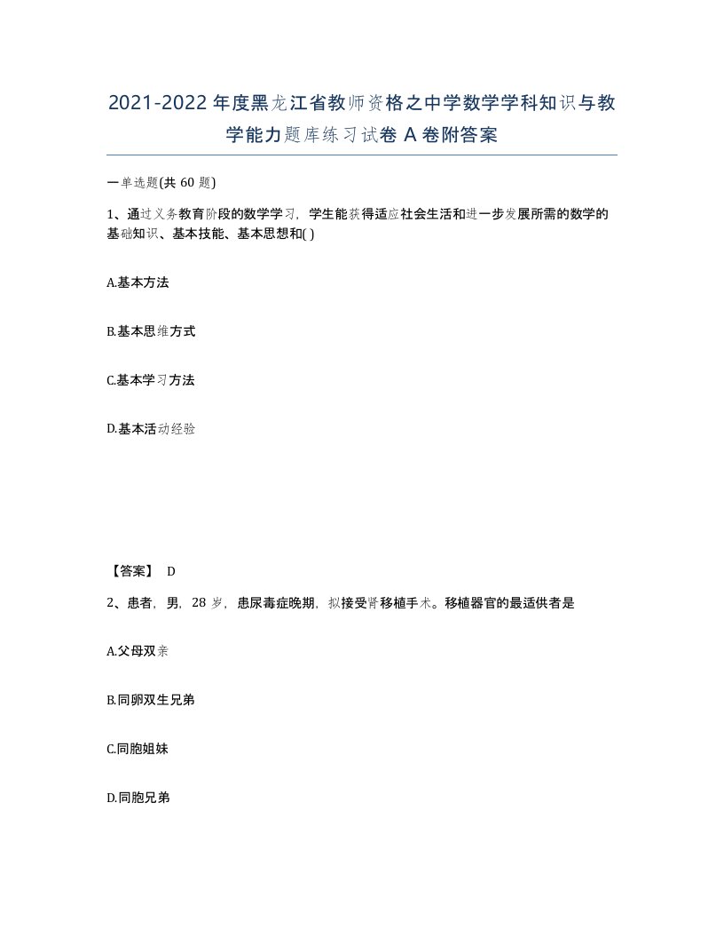 2021-2022年度黑龙江省教师资格之中学数学学科知识与教学能力题库练习试卷A卷附答案