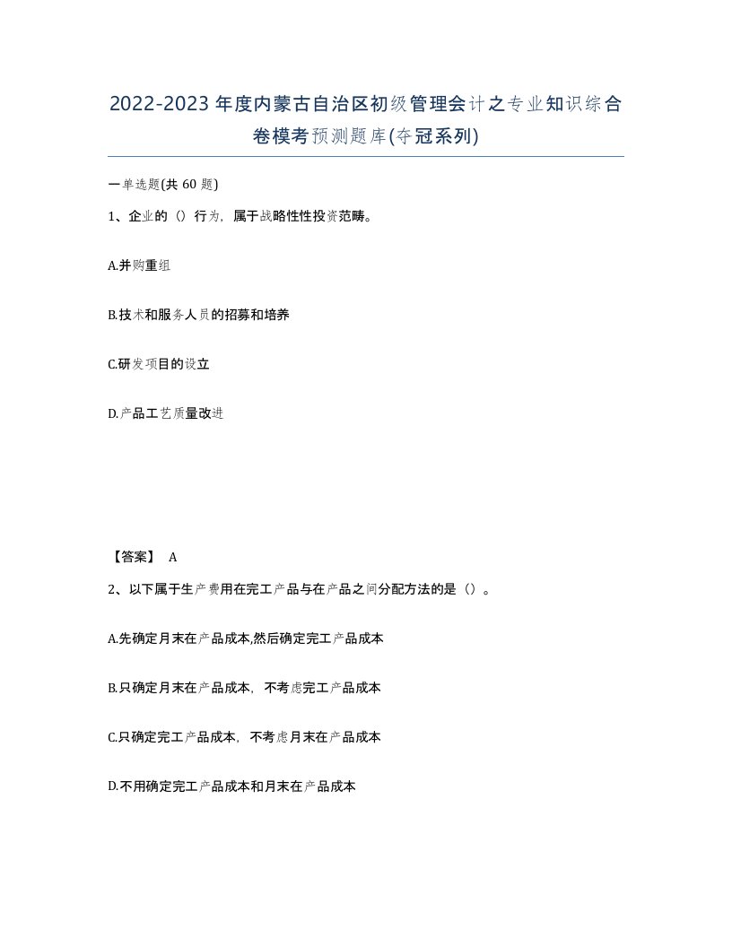 2022-2023年度内蒙古自治区初级管理会计之专业知识综合卷模考预测题库夺冠系列