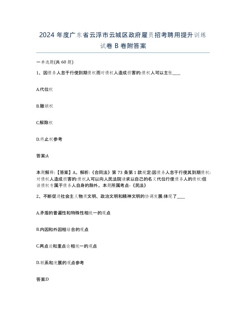 2024年度广东省云浮市云城区政府雇员招考聘用提升训练试卷B卷附答案