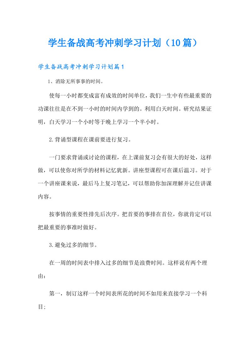 学生备战高考冲刺学习计划（10篇）