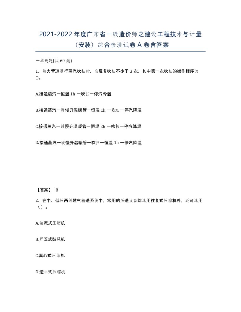 2021-2022年度广东省一级造价师之建设工程技术与计量安装综合检测试卷A卷含答案