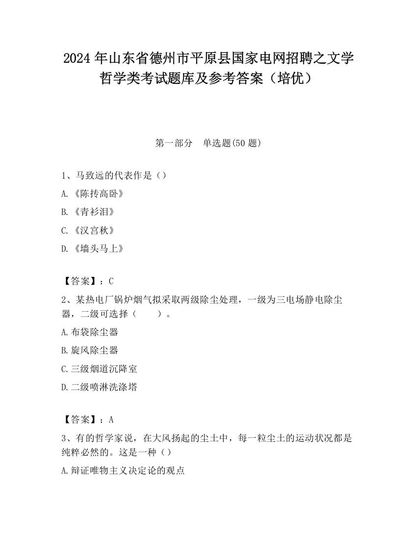 2024年山东省德州市平原县国家电网招聘之文学哲学类考试题库及参考答案（培优）