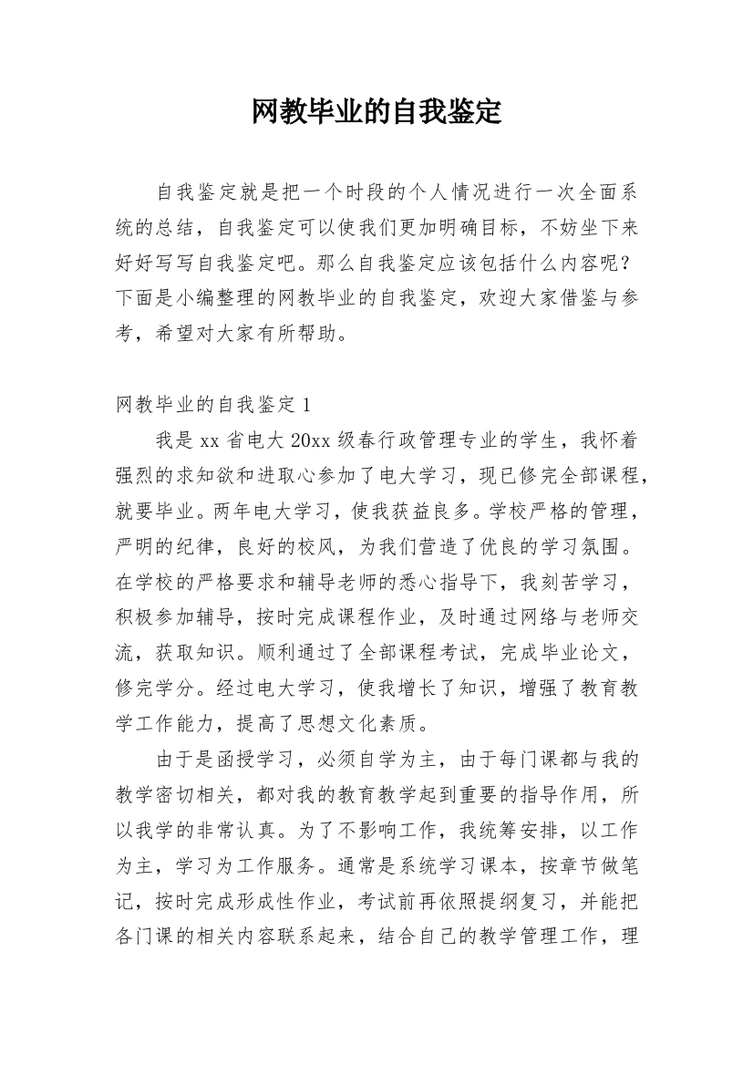 网教毕业的自我鉴定_2