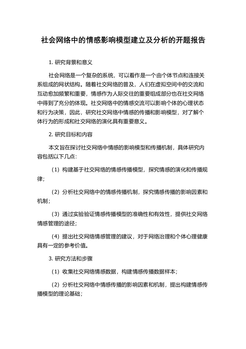 社会网络中的情感影响模型建立及分析的开题报告