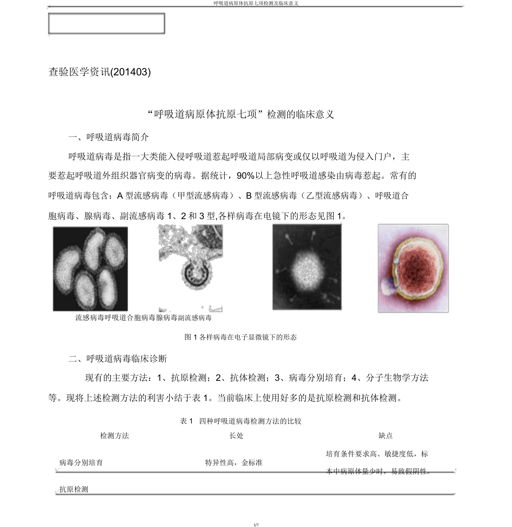 呼吸道病原体抗原七项检测临床意义