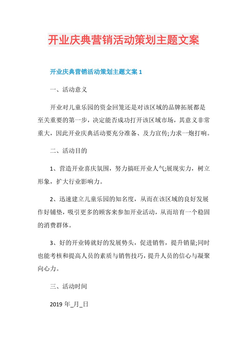 开业庆典营销活动策划主题文案