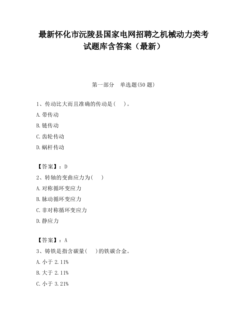 最新怀化市沅陵县国家电网招聘之机械动力类考试题库含答案（最新）