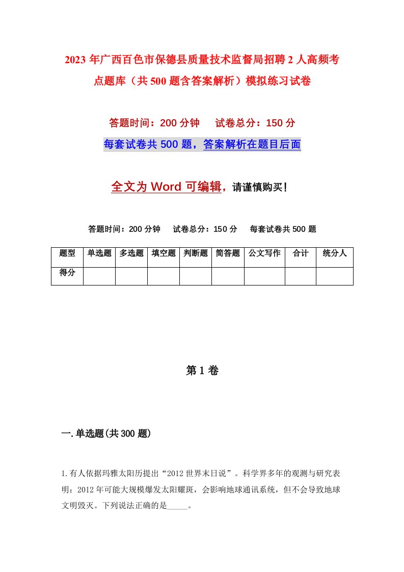 2023年广西百色市保德县质量技术监督局招聘2人高频考点题库共500题含答案解析模拟练习试卷