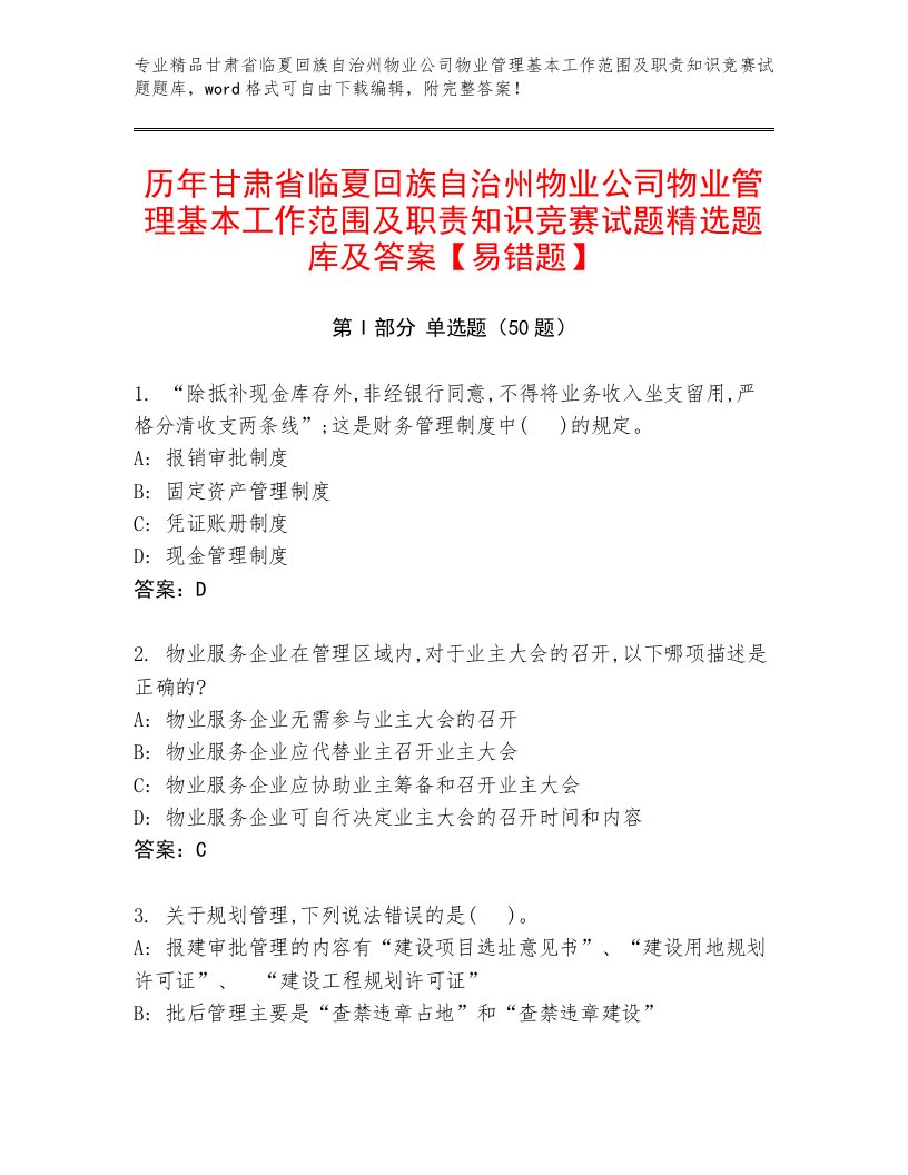 历年甘肃省临夏回族自治州物业公司物业管理基本工作范围及职责知识竞赛试题精选题库及答案【易错题】