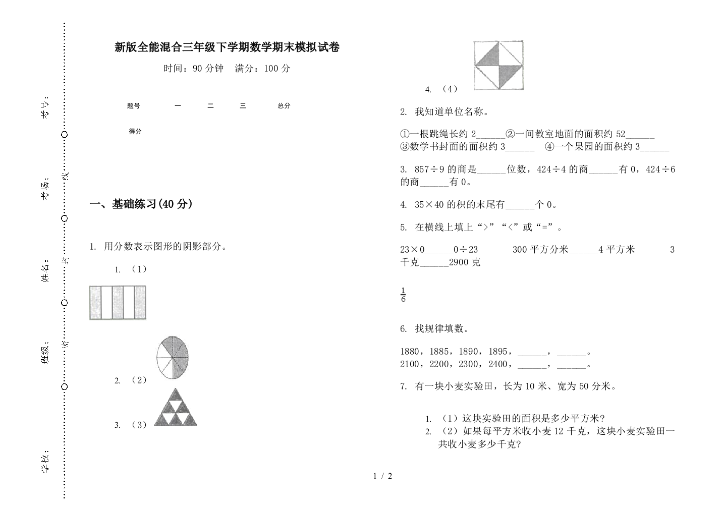 新版全能混合三年级下学期数学期末模拟试卷