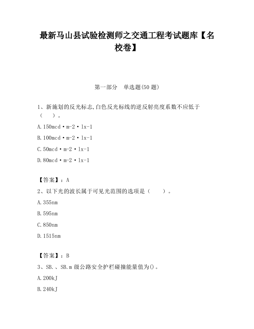 最新马山县试验检测师之交通工程考试题库【名校卷】