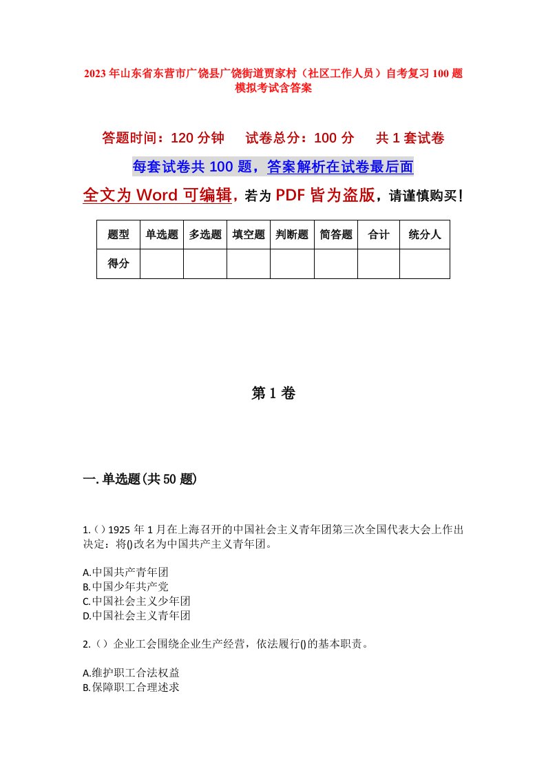 2023年山东省东营市广饶县广饶街道贾家村社区工作人员自考复习100题模拟考试含答案