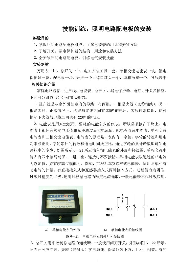 技能训练：照明电路配电板的安装