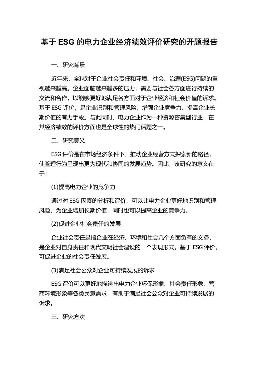 基于ESG的电力企业经济绩效评价研究的开题报告