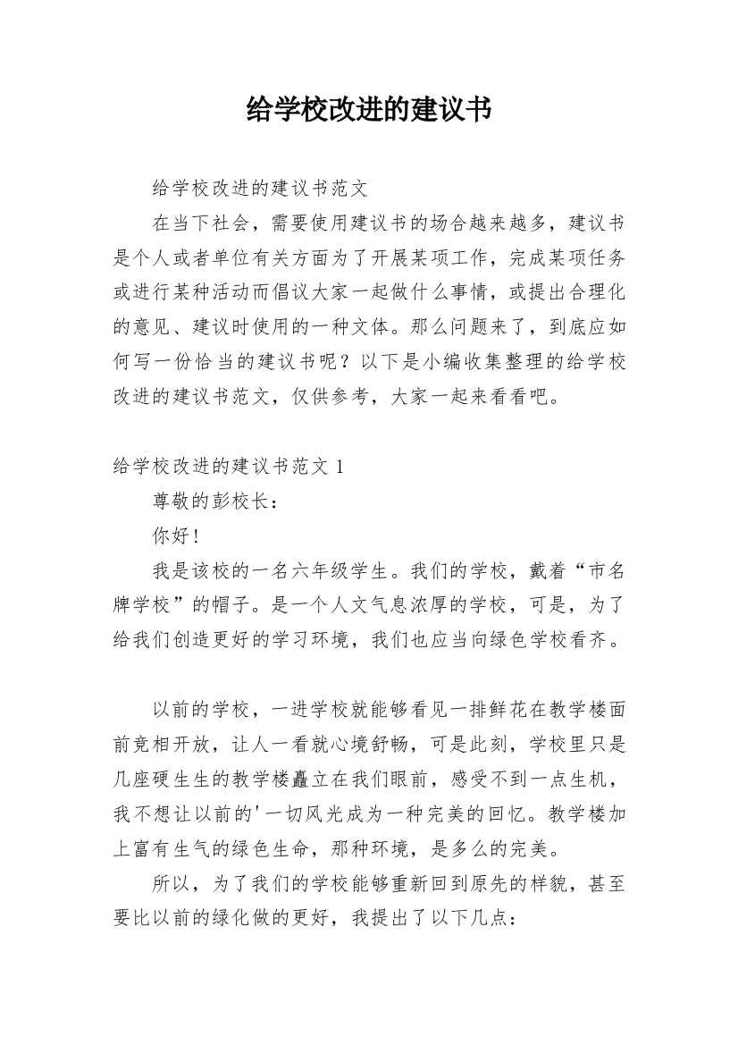 给学校改进的建议书