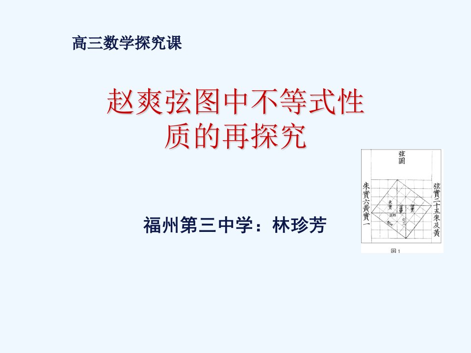 福建省福州第三中学高三数学课件：赵爽弦图中的不等式性质的再探究