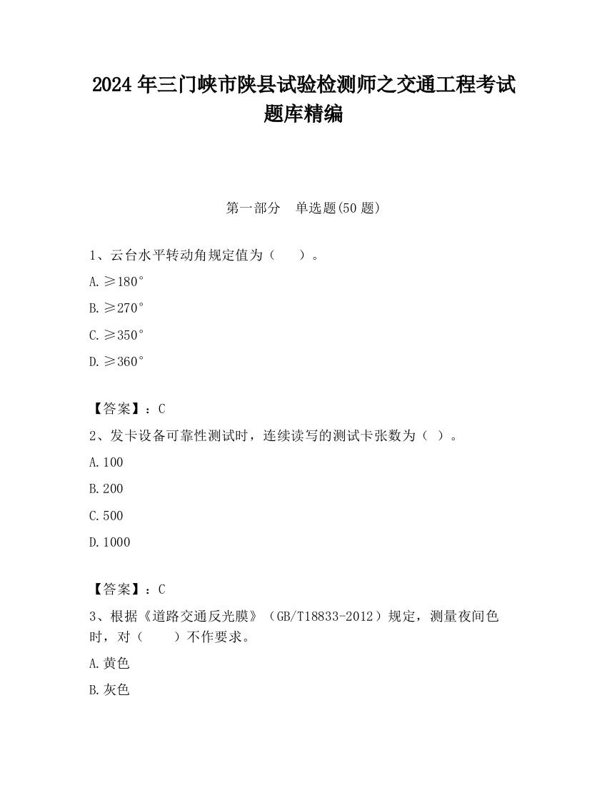 2024年三门峡市陕县试验检测师之交通工程考试题库精编