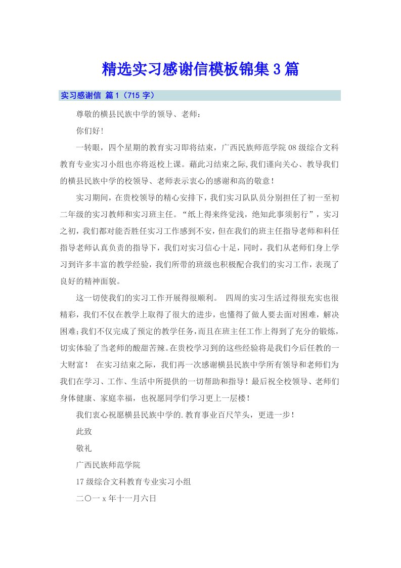 精选实习感谢信模板锦集3篇