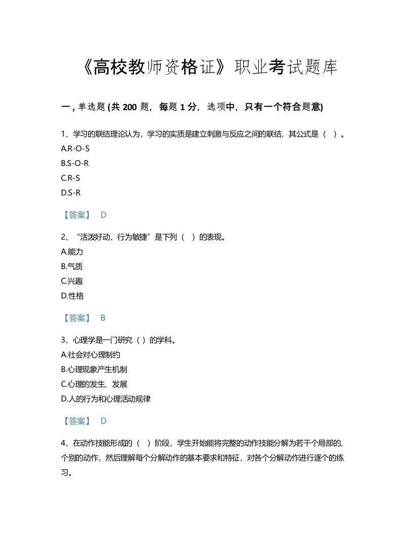 2022年高校教师资格证(高等教育心理学)考试题库自测300题附答案解析(四川省专用)